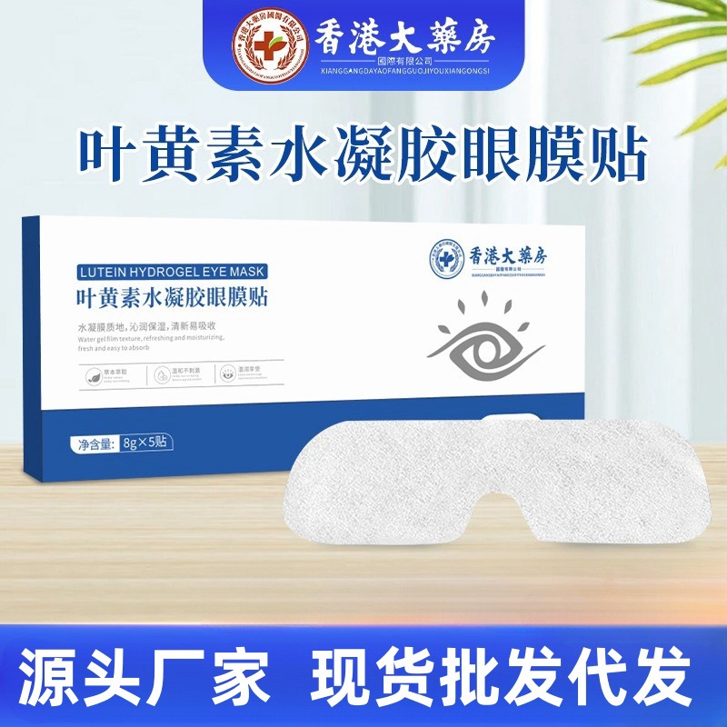 香港大药房叶黄素水凝胶眼膜贴