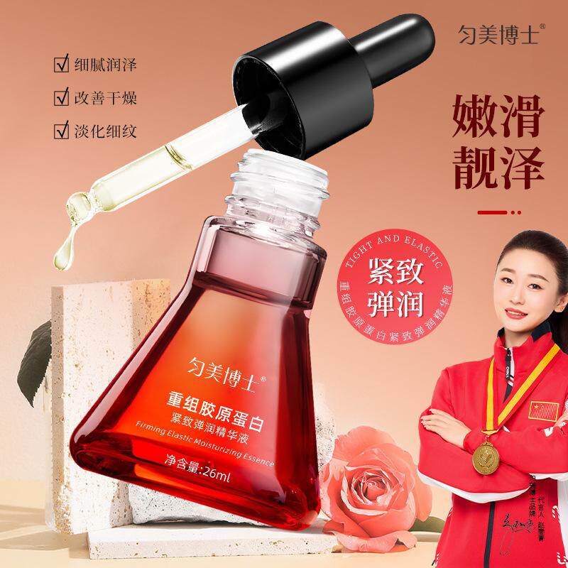 匀美博士重组胶原蛋白紧致精华液