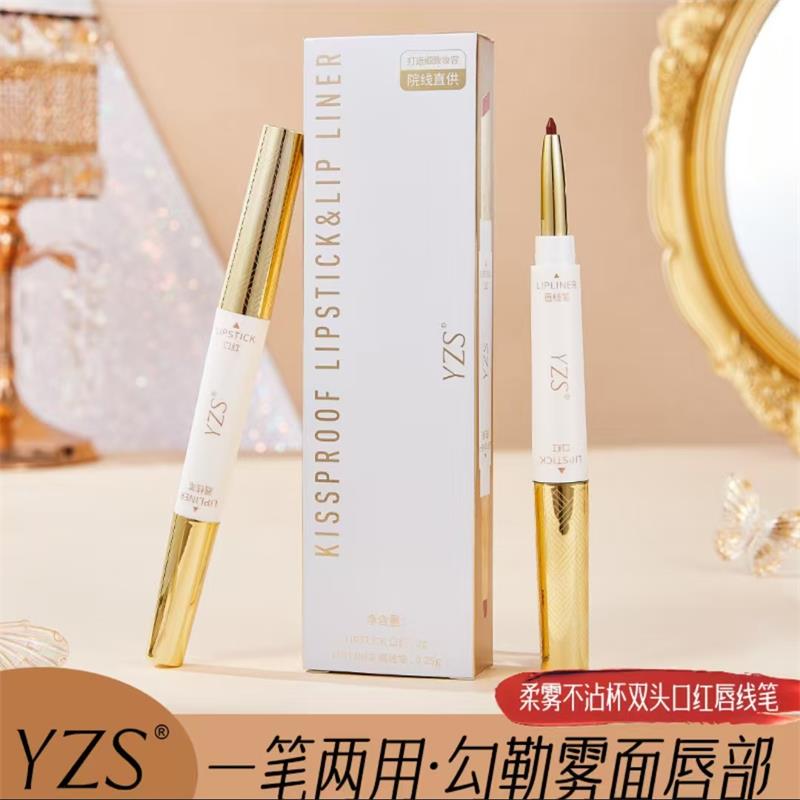 YZS双头口红唇线笔柔雾不易沾杯