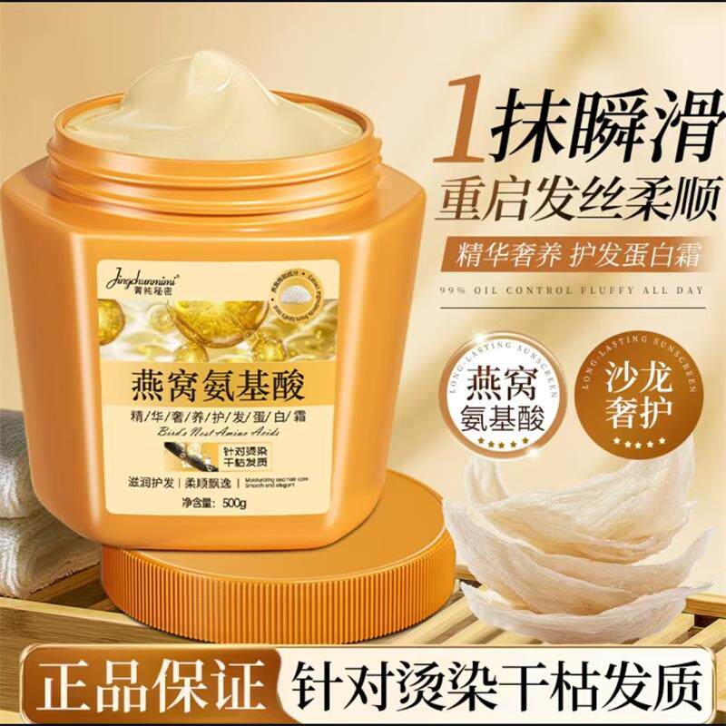 燕窝氨基酸精华奢养护发蛋白霜