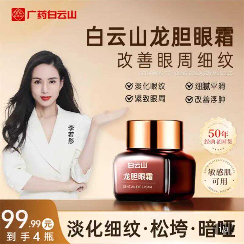 官方旗舰店正品龙胆眼霜白云山