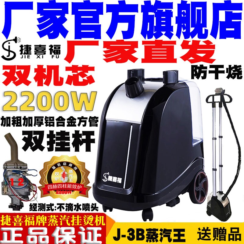 捷喜福双杆双炉蒸汽王单杆挂烫机熨烫斗服装店家用大功率2200捷夫