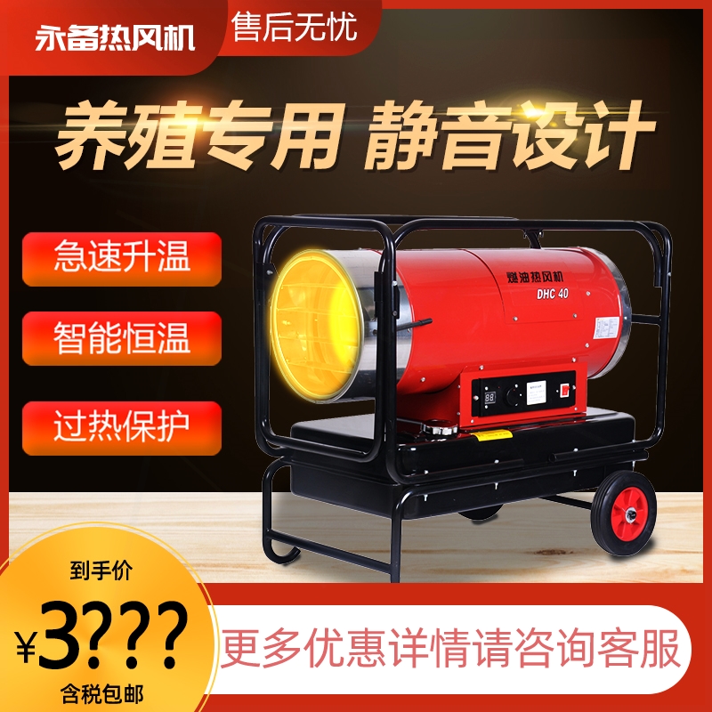 永备DHC40燃油静音款暖热风机养
