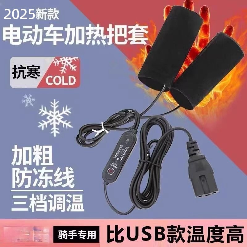 电动车加热手把套USB分体电加热电瓶摩托车发热手柄冬季保暖把套