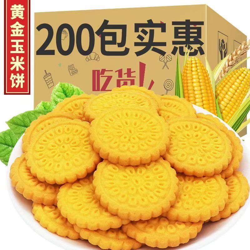 黄金玉米饼酥性饼干杂粮粗粮饼干无蔗糖添加早餐代餐饱腹零食糕点