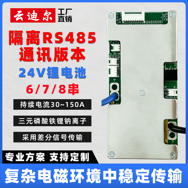 云迪尔24V锂电池保护板RS485