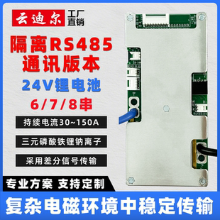 24V锂电池保护板带均衡 云迪尔 RS485 磷酸铁锂钠离子 8串三元