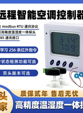 云迪尔 远程智能空调控制器 RS485接口 红外自学习双机轮自动温控