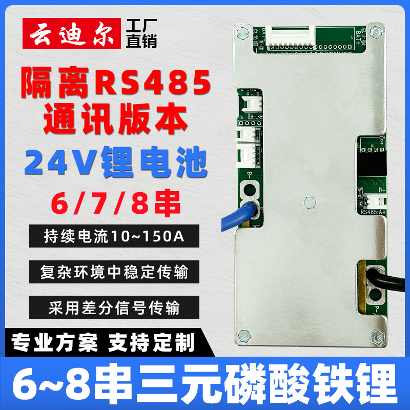 云迪尔24V锂电池保护板RS485
