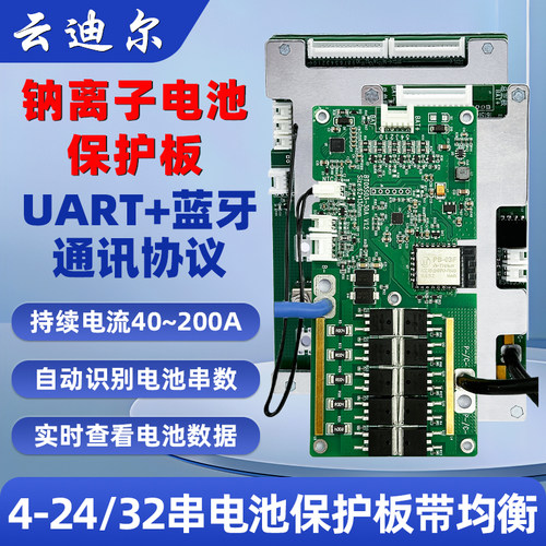云迪尔 5-24/32串 钠离子电池保护板带均衡 蓝牙 机器设备电车AGV