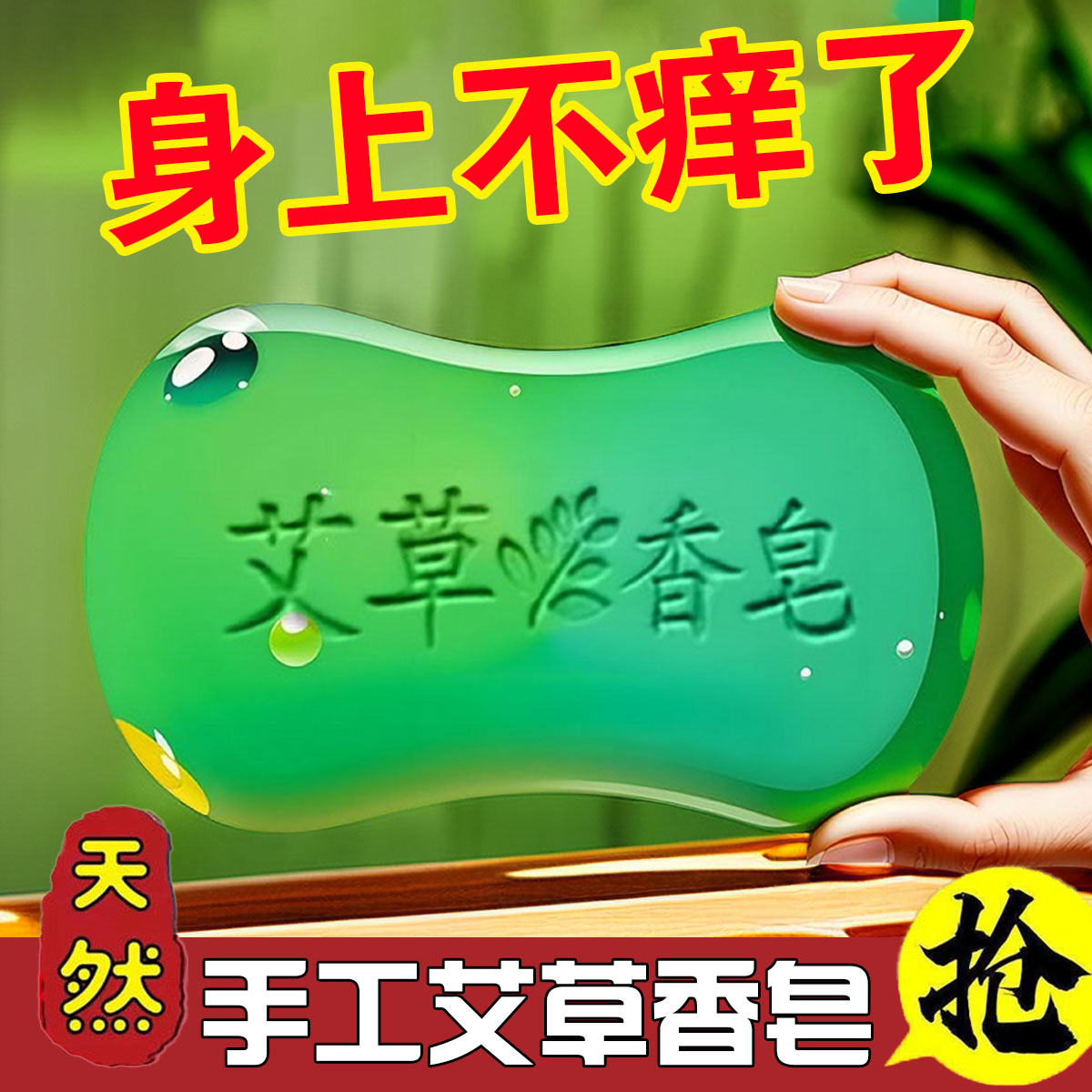 香皂正品艾草皂止痒去除螨虫脸部洗脸洗澡肥皂后背沐浴清洁精油皂