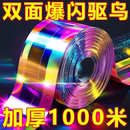 驱鸟彩带条神器带防鸟镭射闪光赶鸟果园飘带吓鸟闪光带反光带螺纹