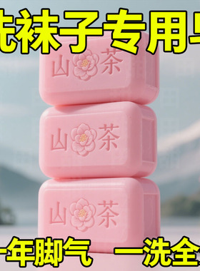 洗袜子专用肥皂白色袜子专用洗衣肥皂除臭抑菌留香去黄除臭洗袜皂