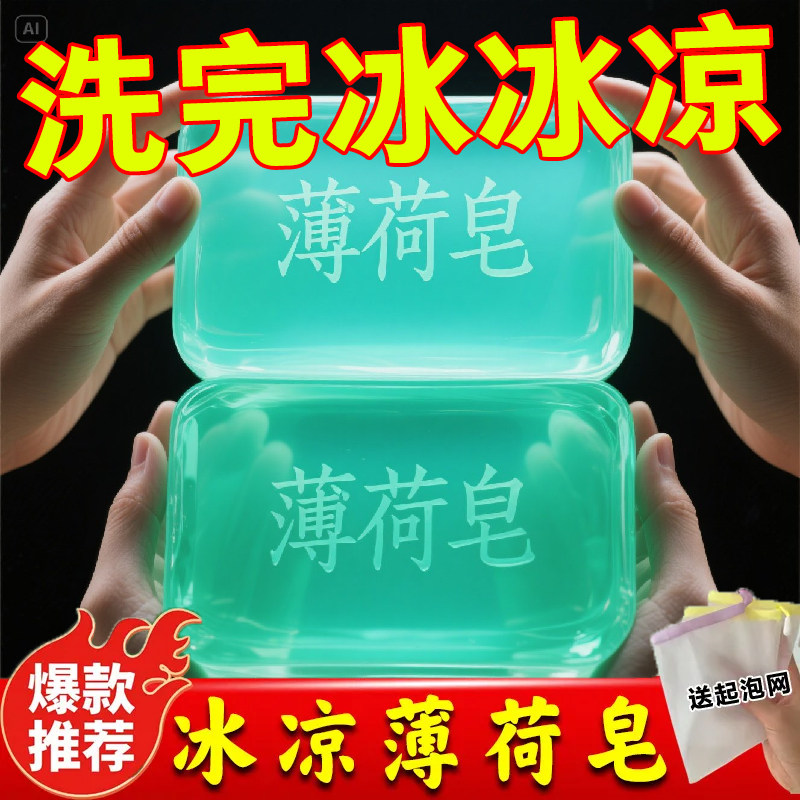 薄荷冰爽香皂薄荷香皂水劲凉皂