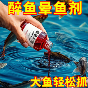 醉鱼药特效晕鱼药不伤鱼晕鱼神器鱼用麻醉鱼专用缺氧药封氧醉鱼灵
