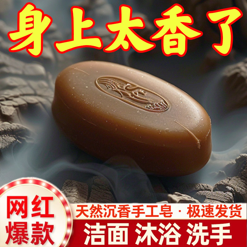家用沉香皂男士沐浴专用香皂持久留香女士大块手工精油皂洗发清洁