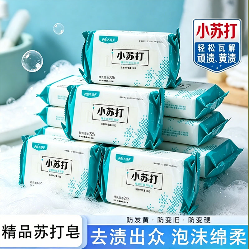 小苏打内衣专用洗衣皂增白去渍