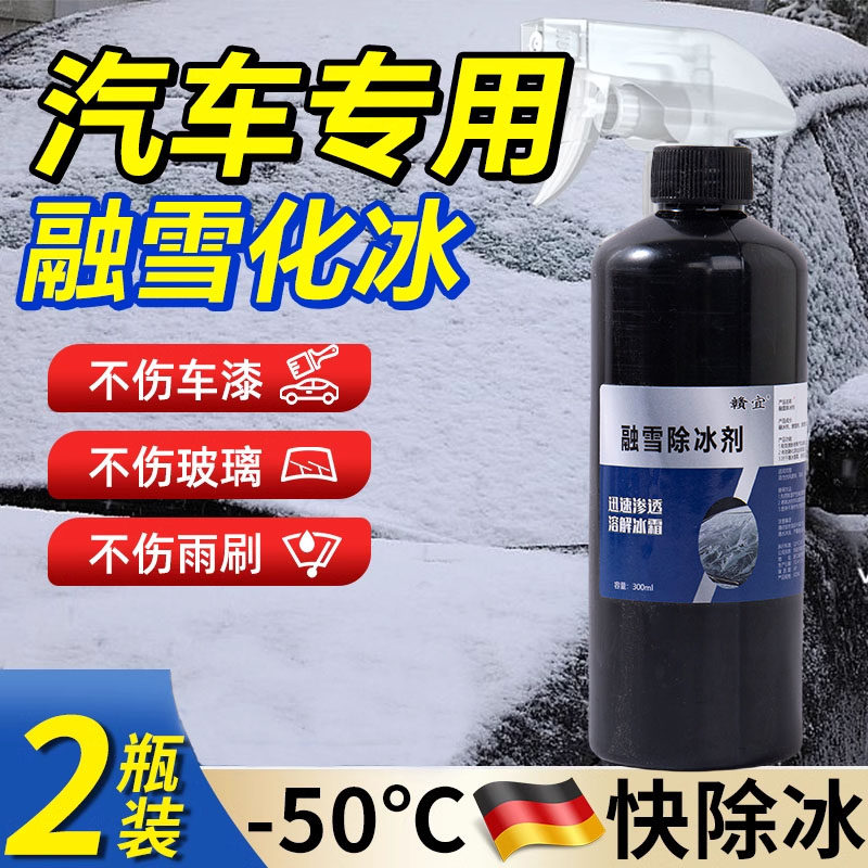 汽车融雪除冰剂冬季化冰除冰神器车窗防结冰车用玻璃除霜除雪喷剂