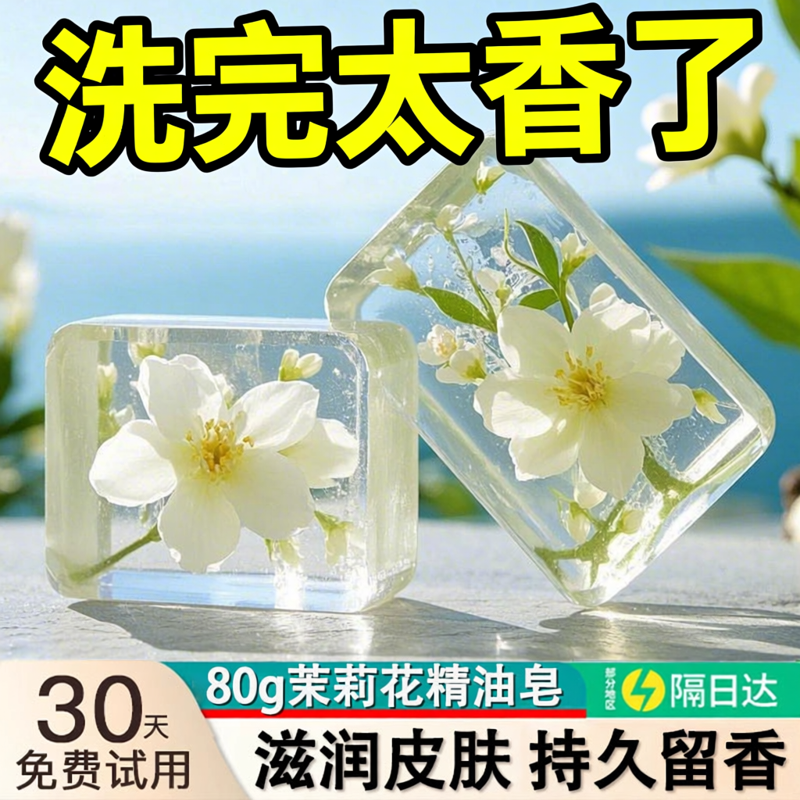 茉莉花香香皂洗脸洗澡沐浴控油