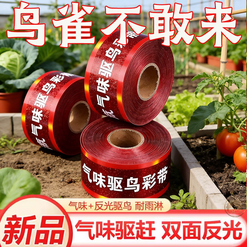 加强气味驱鸟彩带赶鸟神器菜