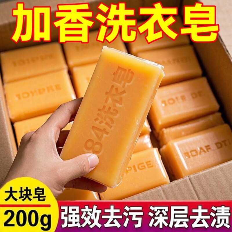 超大块84洗衣皂200g超强去污去菌