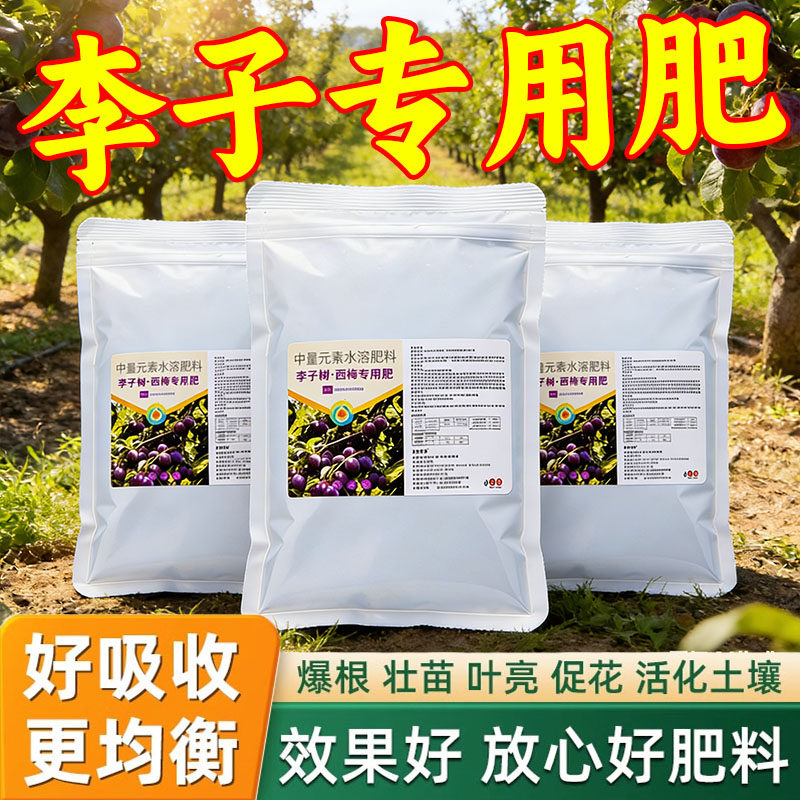 李子保花保果专用肥料