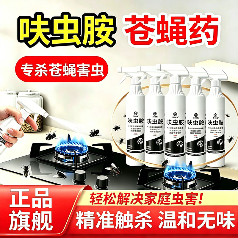 热销款苍蝇杀虫喷射剂杀虫剂家用室内低毒苍蝇药喷雾剂呋虫胺