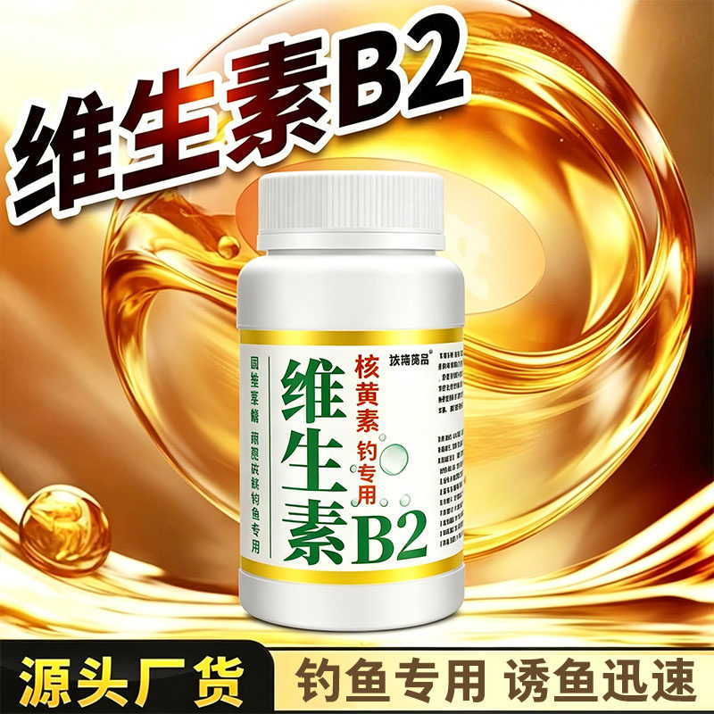 复合氨基酸维生素b2钓鱼专用诱鱼剂诱食添加剂野钓伴侣高浓度专用