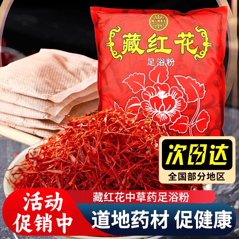 精选】足浴店专用藏红花洗脚粉精选药材配方升级养身先养足