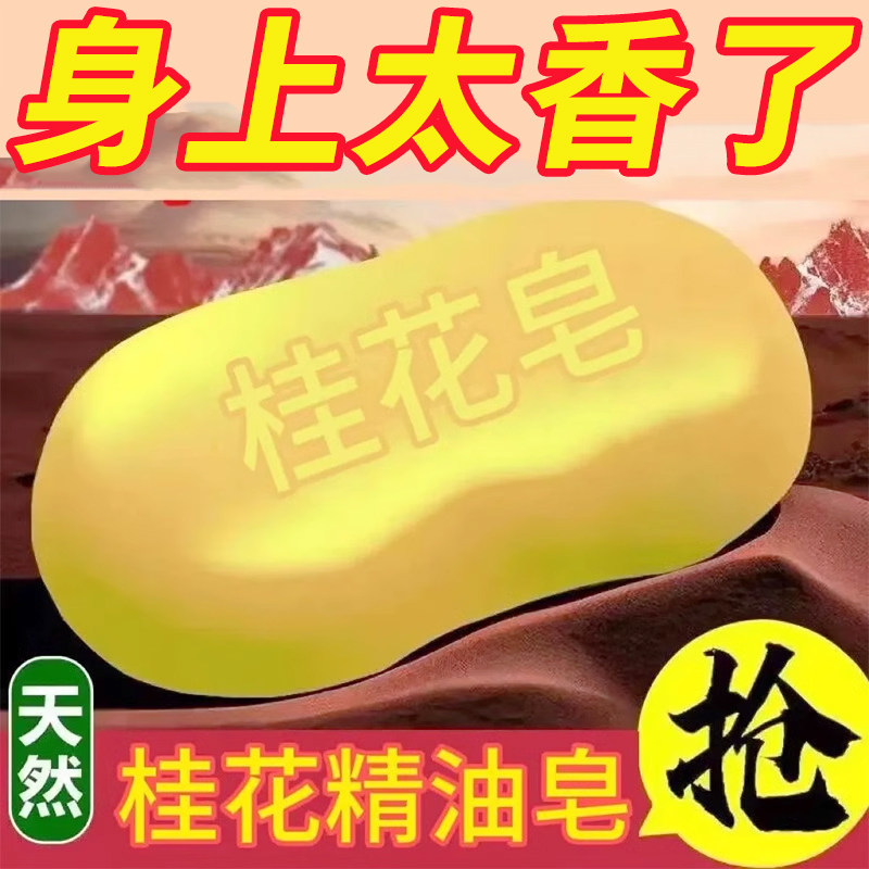 天然桂花香皂手工精油皂洗脸皂清香氛男女士洗澡沐浴肥皂大块家用