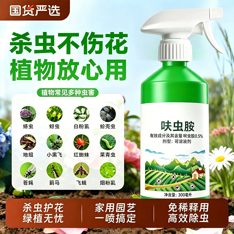 花卉杀虫剂呋虫胺室内去除小飞虫