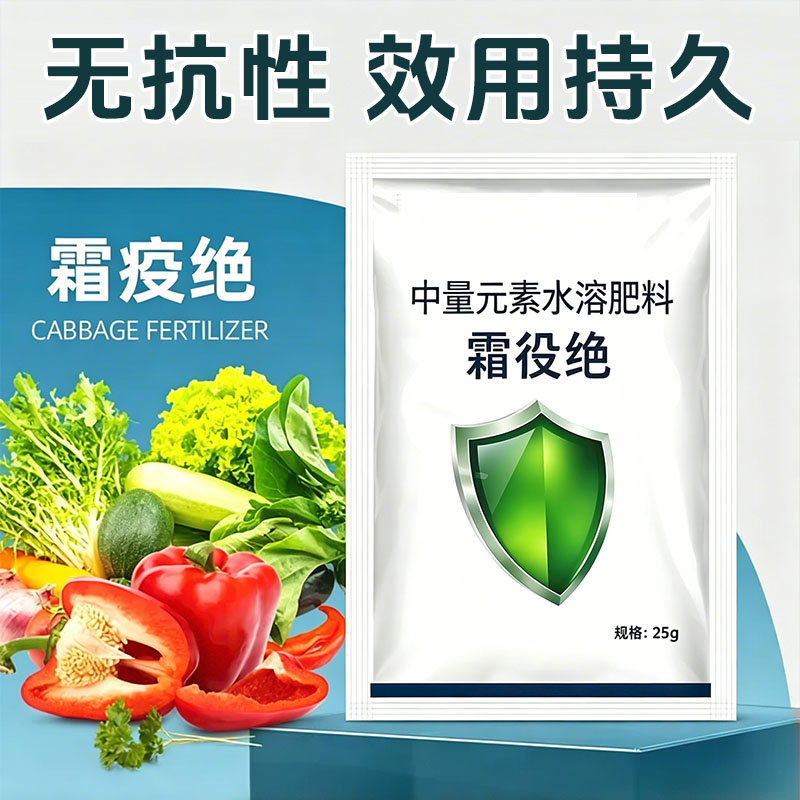 霜役绝中量元素水溶肥料蔬菜黄瓜番茄果树霜霉疫病农用叶面肥