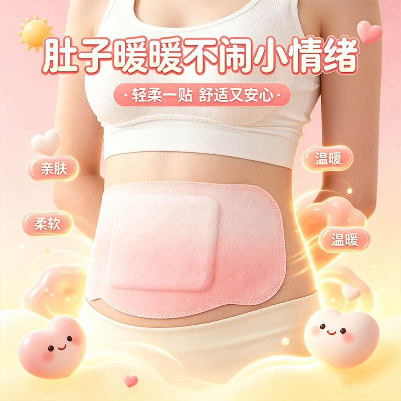 自热暖腹贴轻薄不翘边