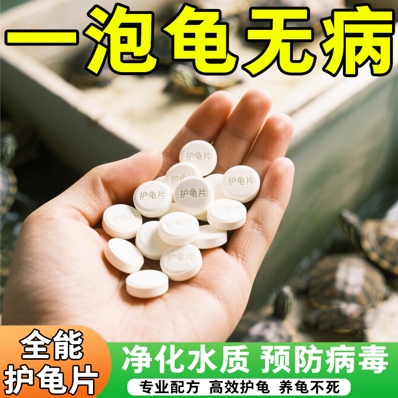 護龜片烏龜消毒片治白眼腐皮