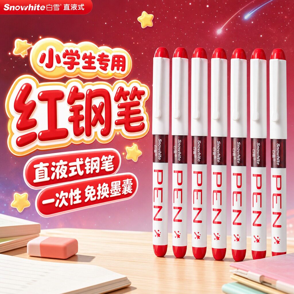 【红钢笔小学生改错订正专用】图片