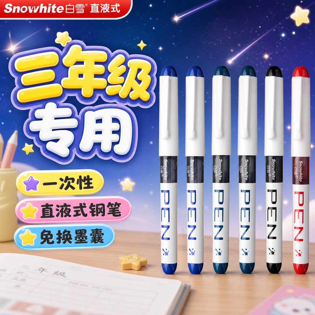 【三年级专用】白雪直液式钢笔图片