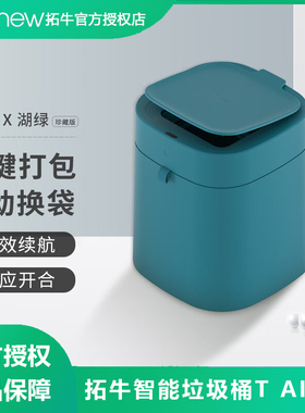 拓牛智能感应垃圾桶T AIR X湖绿色家用客厅卧室自动打包自动换袋