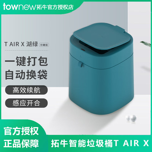 拓牛智能感应垃圾桶T AIR X湖绿色家用客厅卧室自动打包自动换袋