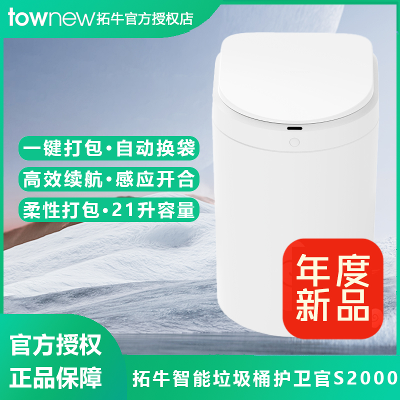 拓牛智能垃圾桶护卫官S2000