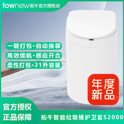 拓牛智能垃圾桶护卫官S2000