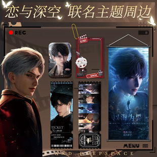恋与深空×万达电影联动秦彻祁煜沈星回挂画流沙票根徽章周边套装