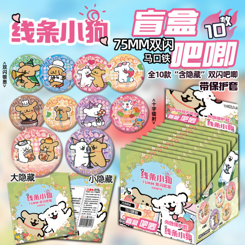 线条小狗吧唧盲盒袋扎痛包可爱卡通周边双闪徽章谷子75MM生日礼物