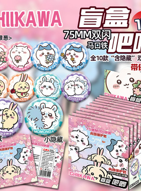 Chiikawa吉伊卡哇周边吧唧盲盒抽盲袋哈奇乌萨奇小八徽章胸针谷子