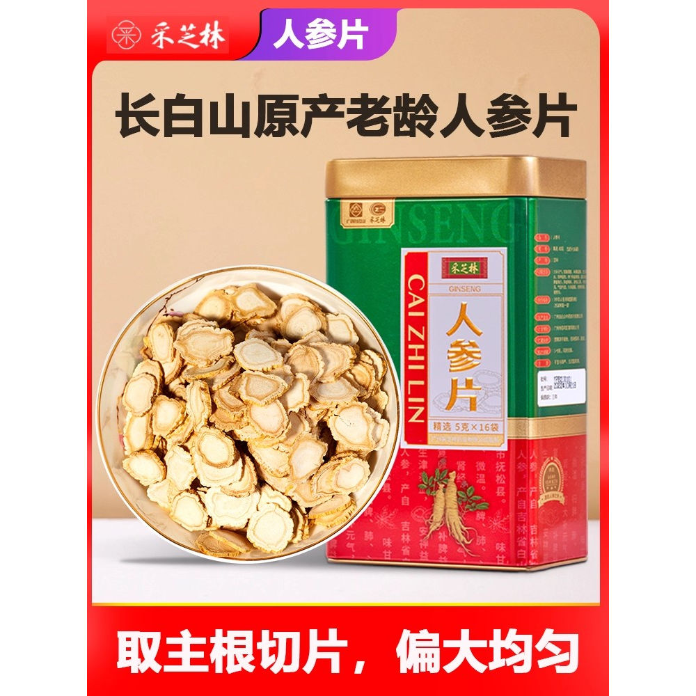 采芝林长白山人参片新年滋补品