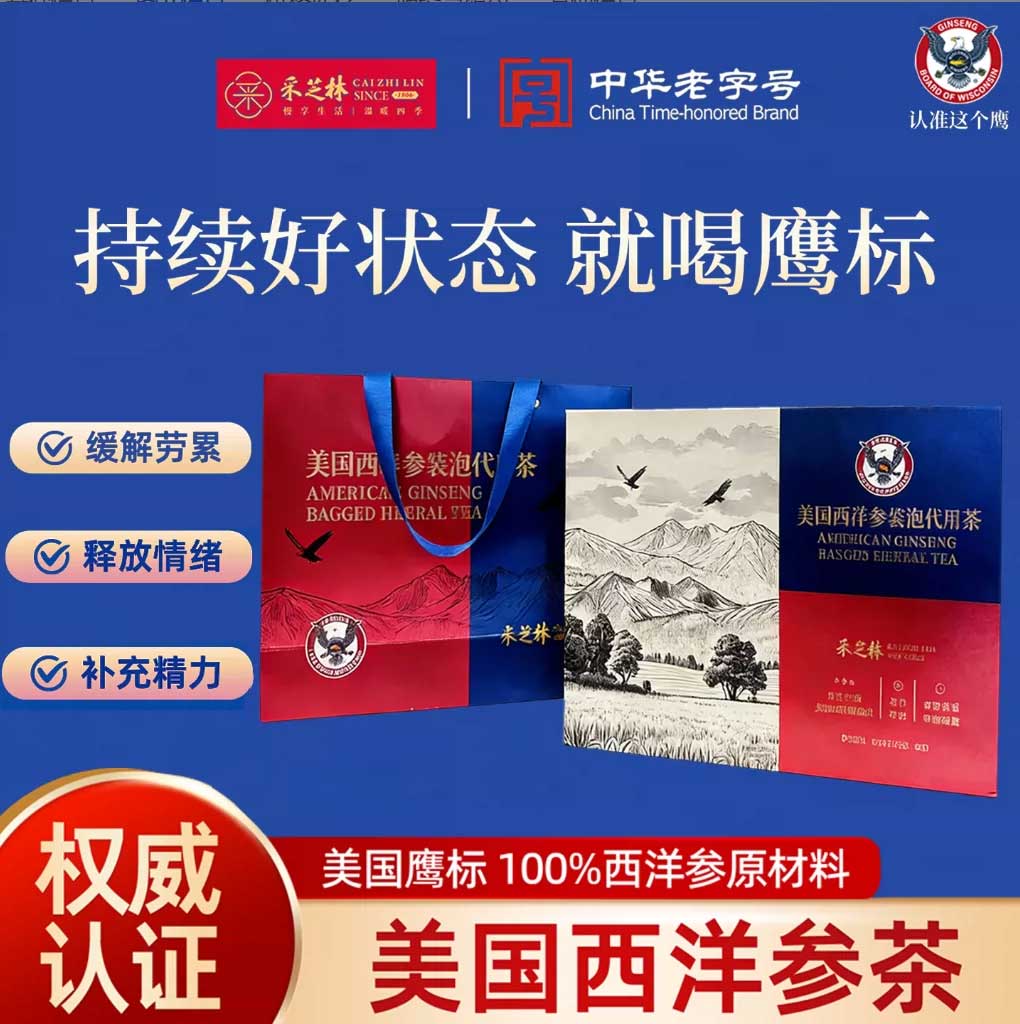 采芝林威斯康辛州西洋参茶礼盒图片