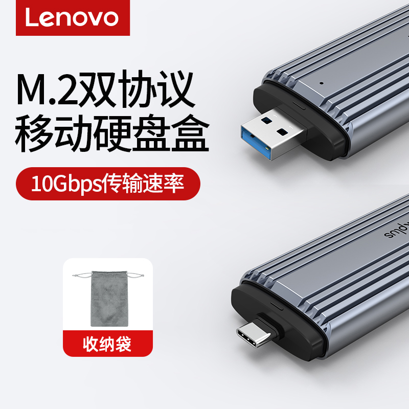 联想移动硬盘盒M.2双协议