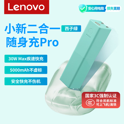 【顺丰速发 3C认证可登机】联想小新二合一充电宝自带插头随身充30W快充充电器双模苹果安卓通用快充移动电源