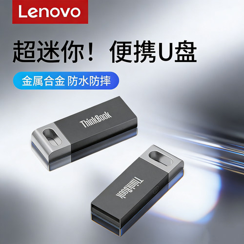联想金属迷你U盘稳定传输