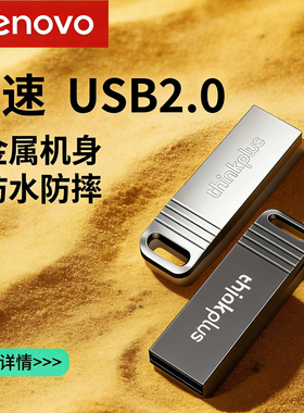 联想thinkplus迷你小U盘投标高速8g大容量车载优盘原装正版优盘