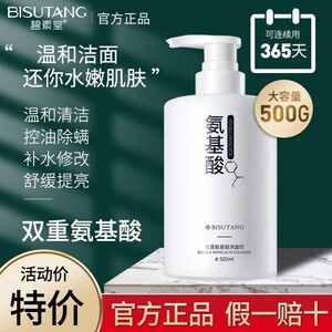 碧素堂双重氨基酸洗面奶补水保湿控油除螨清爽温和深层清洁洁面乳